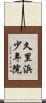 久里浜少年院 Scroll