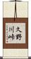 久野川峠 Scroll