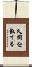久闊を叙する Scroll
