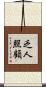 乏人照顧 Scroll