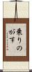 乗りのがす Scroll