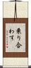 乗り合わす Scroll