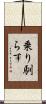 乗り馴らす Scroll