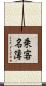 乗客名簿 Scroll