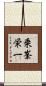 乗峯栄一 Scroll