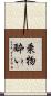 乗物酔い Scroll