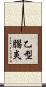 乙型腦炎 Scroll