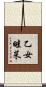 乙女畦菜 Scroll