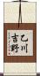 乙川吉野 Scroll