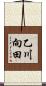 乙川向田 Scroll