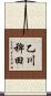 乙川稗田 Scroll