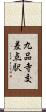 九品寺交差点駅 Scroll