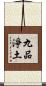 九品淨土 Scroll
