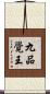 九品覺王 Scroll