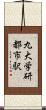 九大学研都市駅 Scroll