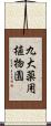 九大薬用植物園 Scroll
