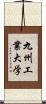 九州工業大学 Scroll