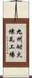 九州耐火煉瓦工場 Scroll