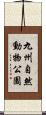 九州自然動物公園 Scroll