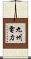 九州電力 Scroll