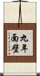 九年面壁 Scroll