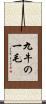 九牛の一毛 Scroll
