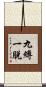 九縛一脫 Scroll