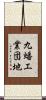 九蟠工業団地 Scroll