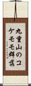 九重山のコケモモ群落 Scroll