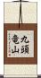 九頭竜山 Scroll
