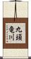 九頭竜川 Scroll