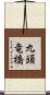 九頭竜橋 Scroll