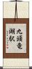 九頭竜湖駅 Scroll
