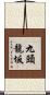 九頭龍坂 Scroll