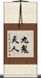 九鬼天人 Scroll