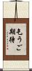 乞うご期待 Scroll
