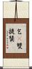 乞㗚雙提贊 Scroll