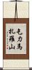 乞力馬扎羅山 Scroll