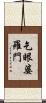 乞眼婆羅門 Scroll
