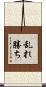 乱れ勝ち Scroll