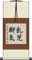 乳児脚気 Scroll