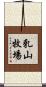 乳山牧場 Scroll