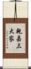 乾嘉三大家 Scroll