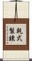 乾式製錬 Scroll
