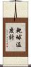 乾球温度計 Scroll