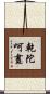 乾陀呵晝 Scroll