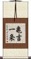 亀吉一条 Scroll