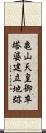 亀山天皇御卒塔婆建立地跡 Scroll