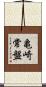 亀崎常盤 Scroll