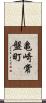 亀崎常盤町 Scroll